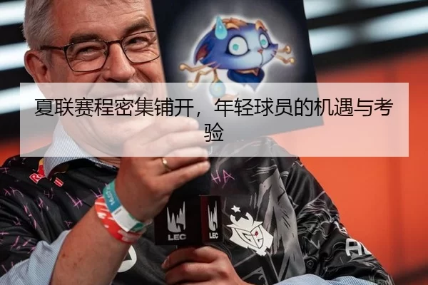 夏联赛程密集铺开，年轻球员的机遇与考验